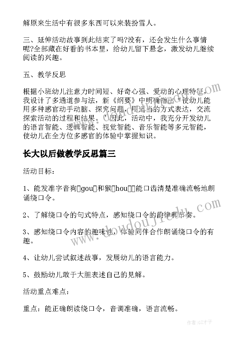 长大以后做教学反思 大班语言教案及教学反思小猴长大了(优秀9篇)