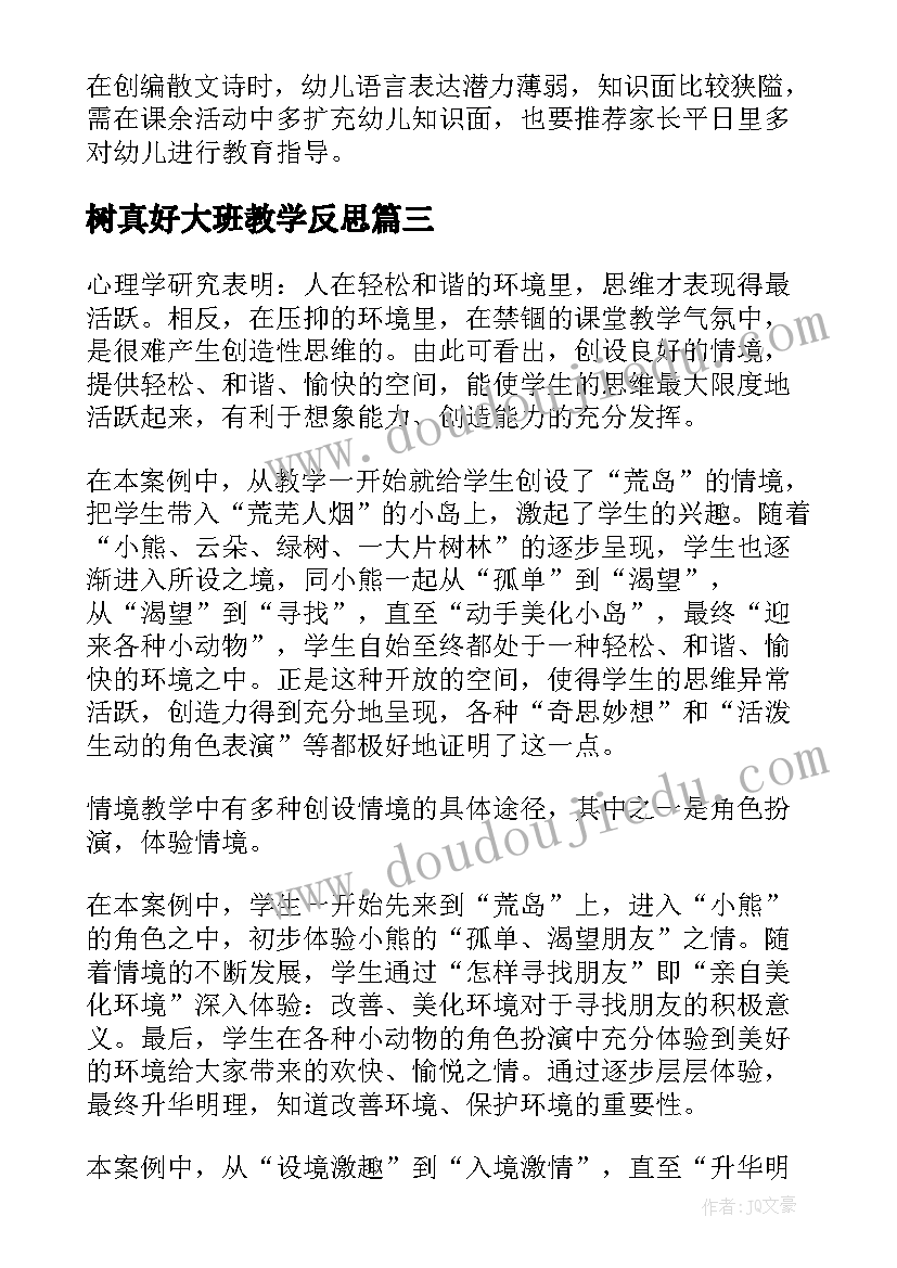 最新树真好大班教学反思(模板8篇)