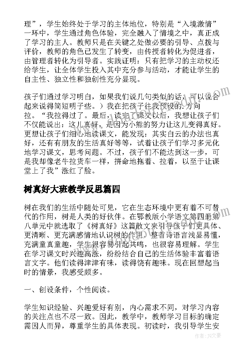 最新树真好大班教学反思(模板8篇)