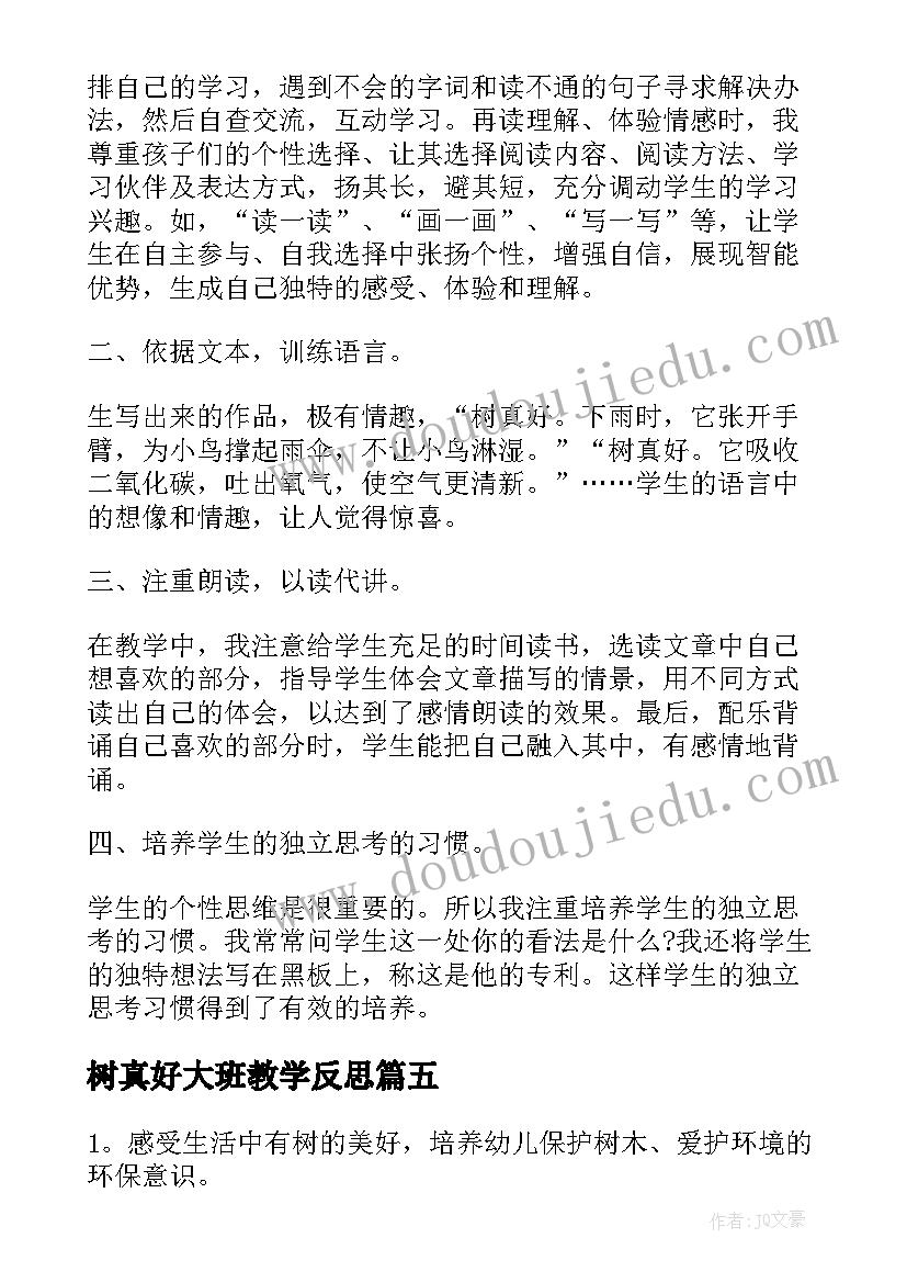 最新树真好大班教学反思(模板8篇)