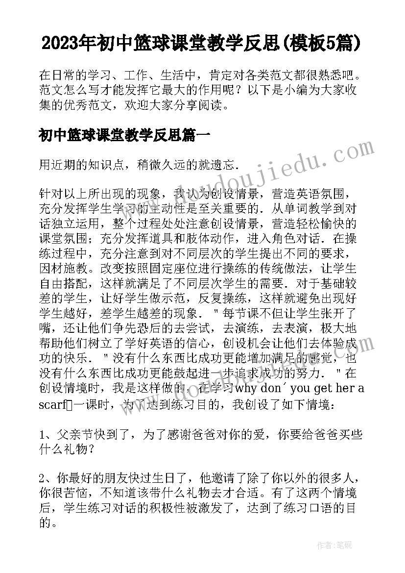 2023年初中篮球课堂教学反思(模板5篇)