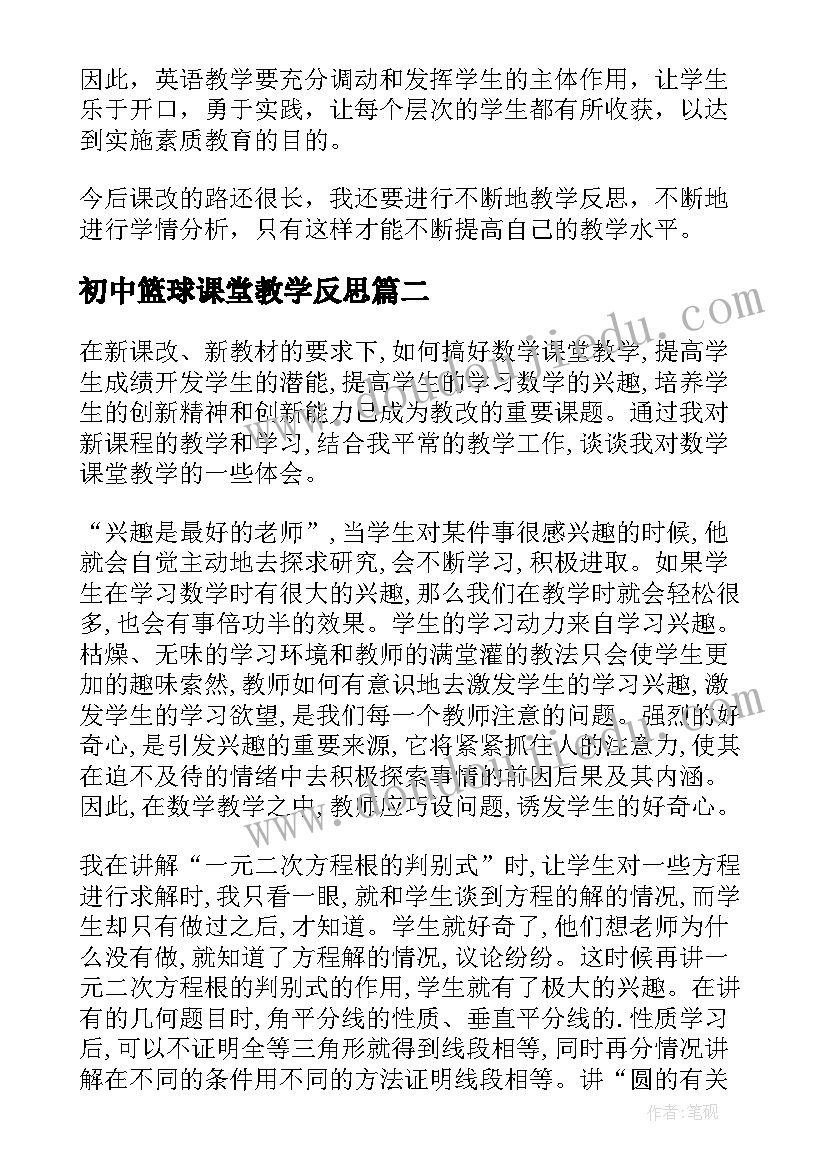 2023年初中篮球课堂教学反思(模板5篇)