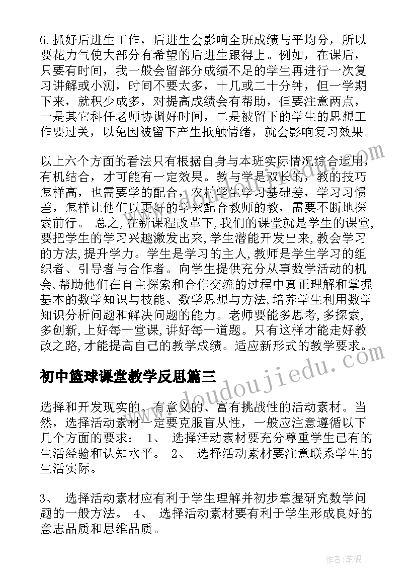 2023年初中篮球课堂教学反思(模板5篇)