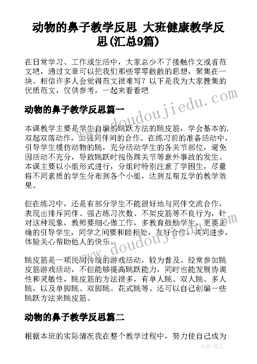 动物的鼻子教学反思 大班健康教学反思(汇总9篇)