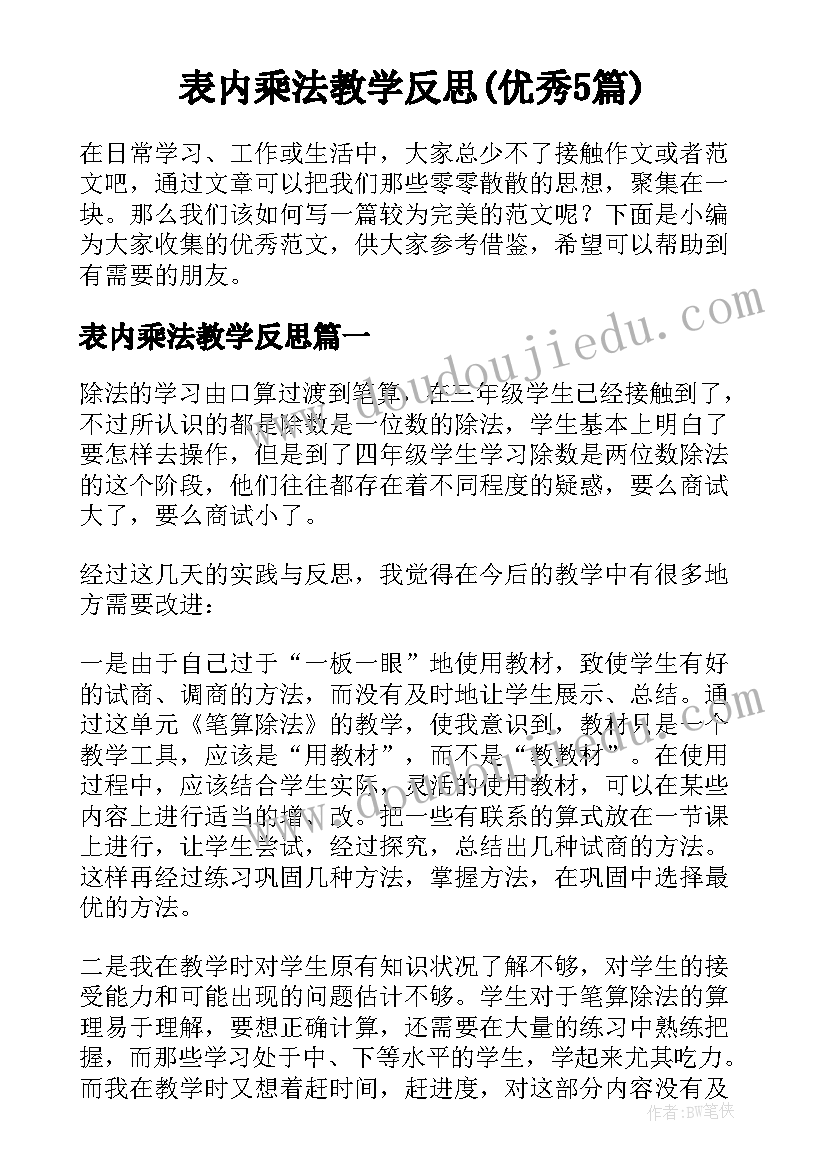 表内乘法教学反思(优秀5篇)