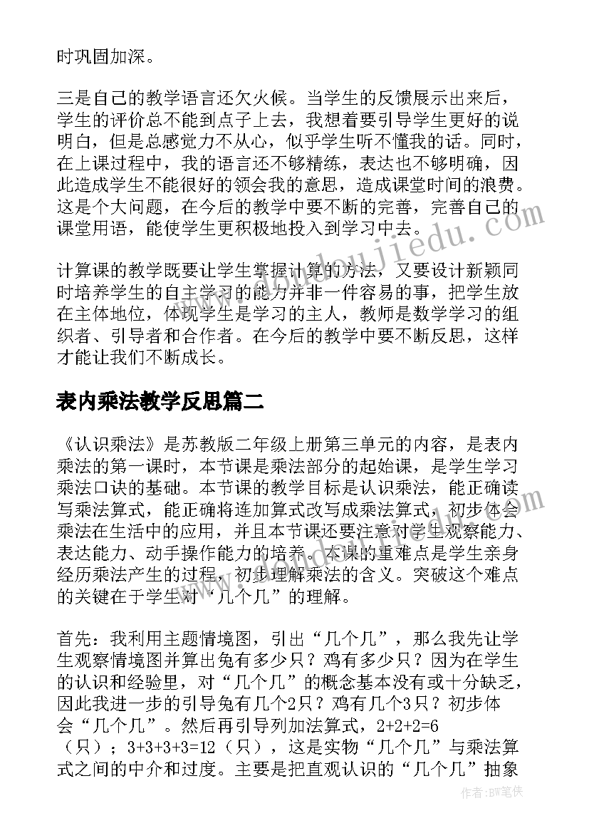 表内乘法教学反思(优秀5篇)