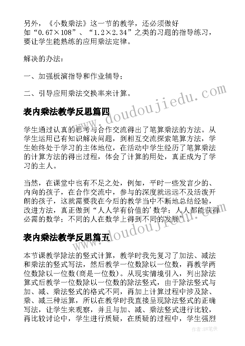 表内乘法教学反思(优秀5篇)