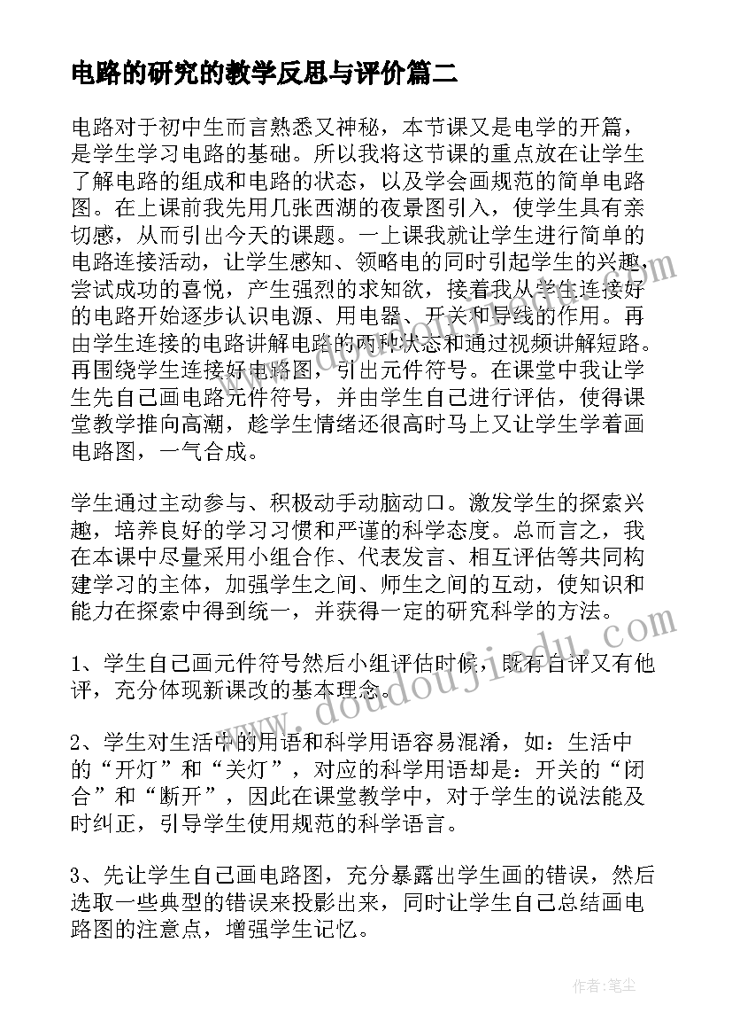 最新电路的研究的教学反思与评价(大全8篇)