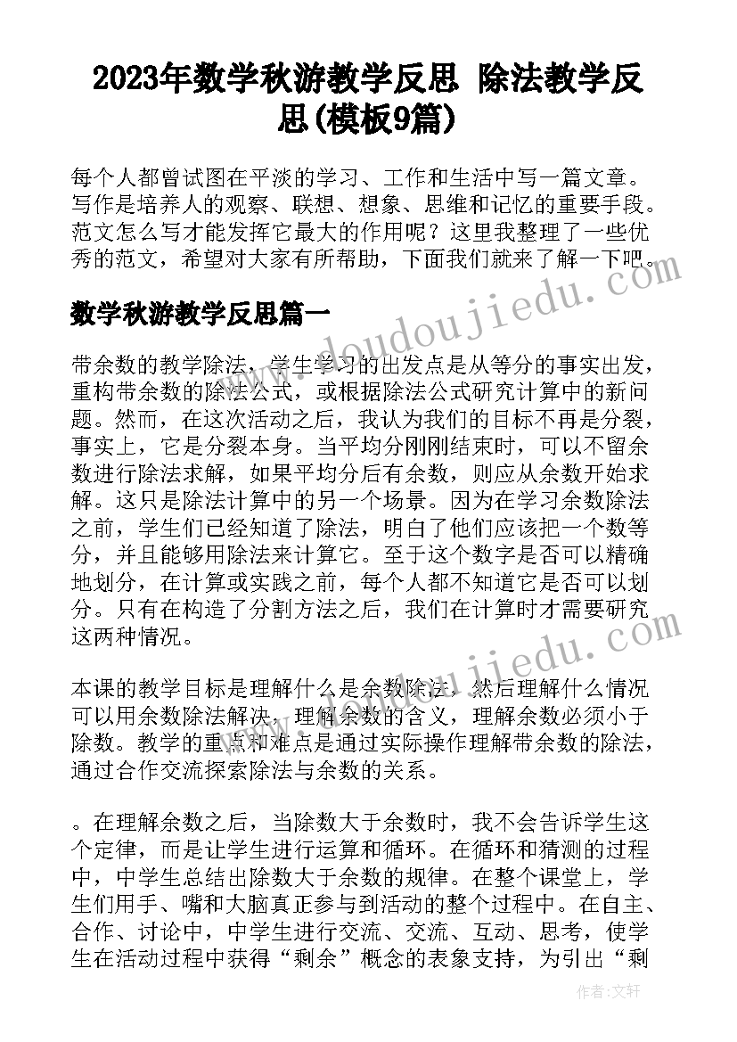 2023年数学秋游教学反思 除法教学反思(模板9篇)