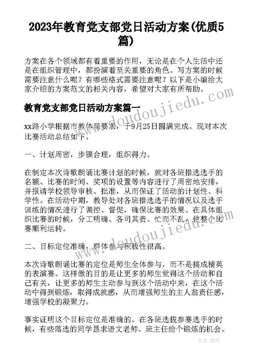 2023年教育党支部党日活动方案(优质5篇)