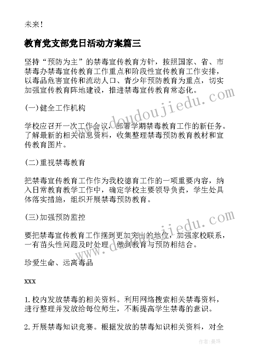 2023年教育党支部党日活动方案(优质5篇)