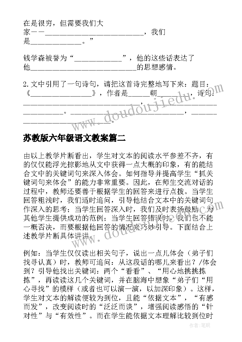 2023年苏教版六年级语文教案 小学六年级语文钱学森教学反思(通用5篇)