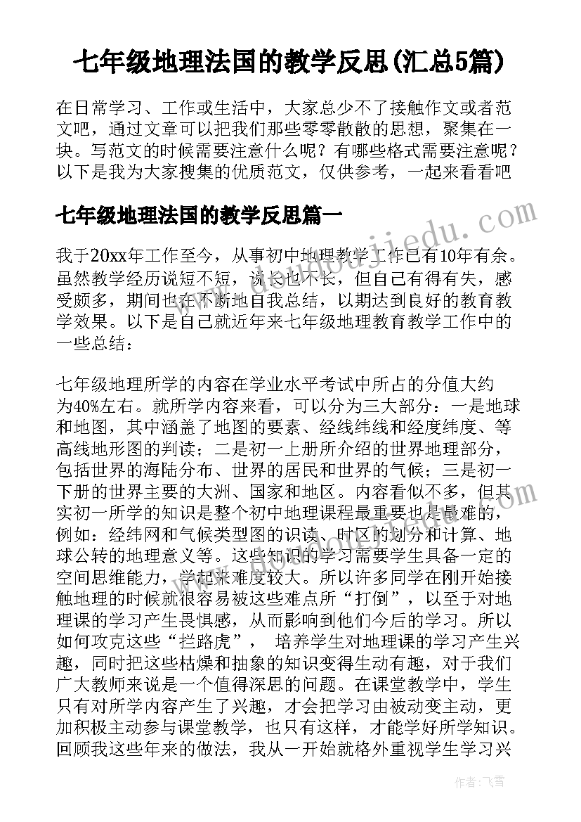 七年级地理法国的教学反思(汇总5篇)