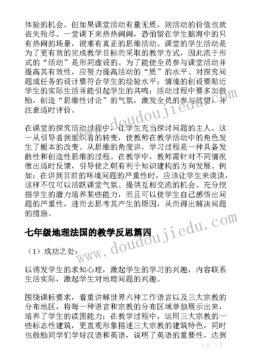 七年级地理法国的教学反思(汇总5篇)