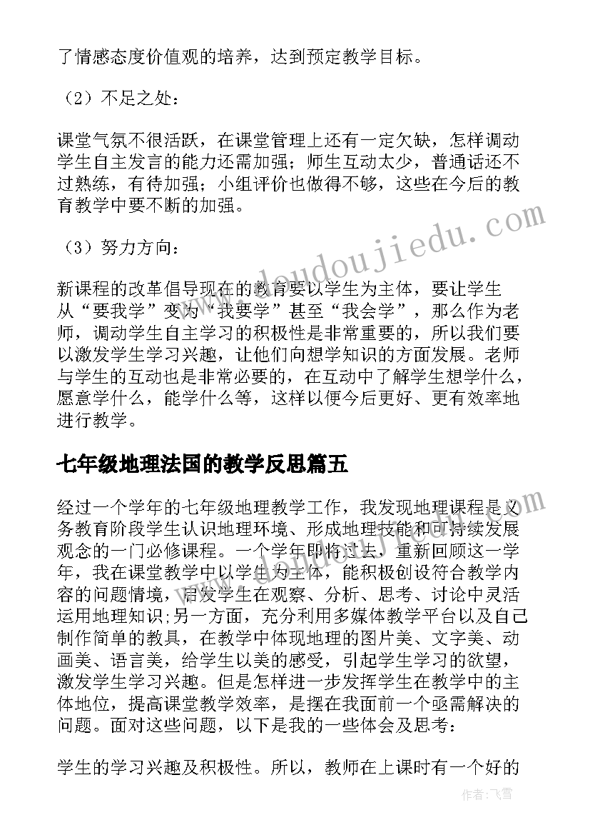 七年级地理法国的教学反思(汇总5篇)