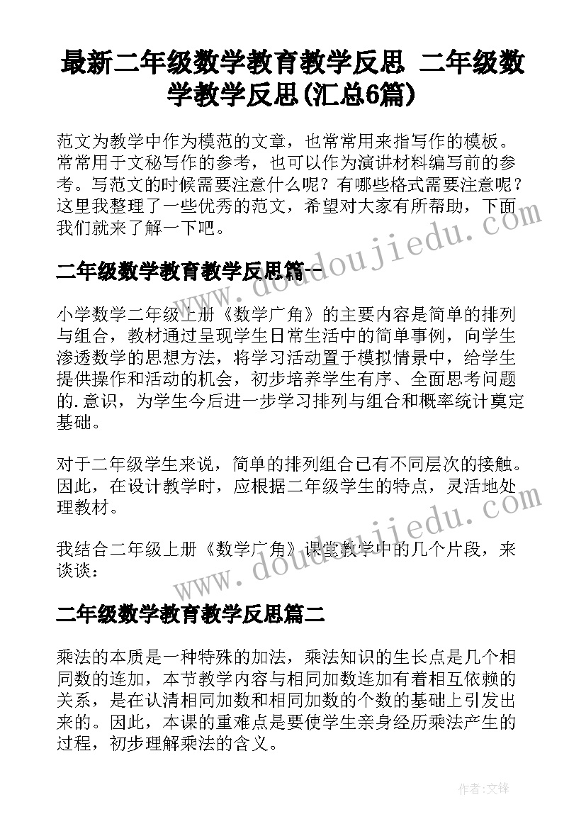 最新二年级数学教育教学反思 二年级数学教学反思(汇总6篇)