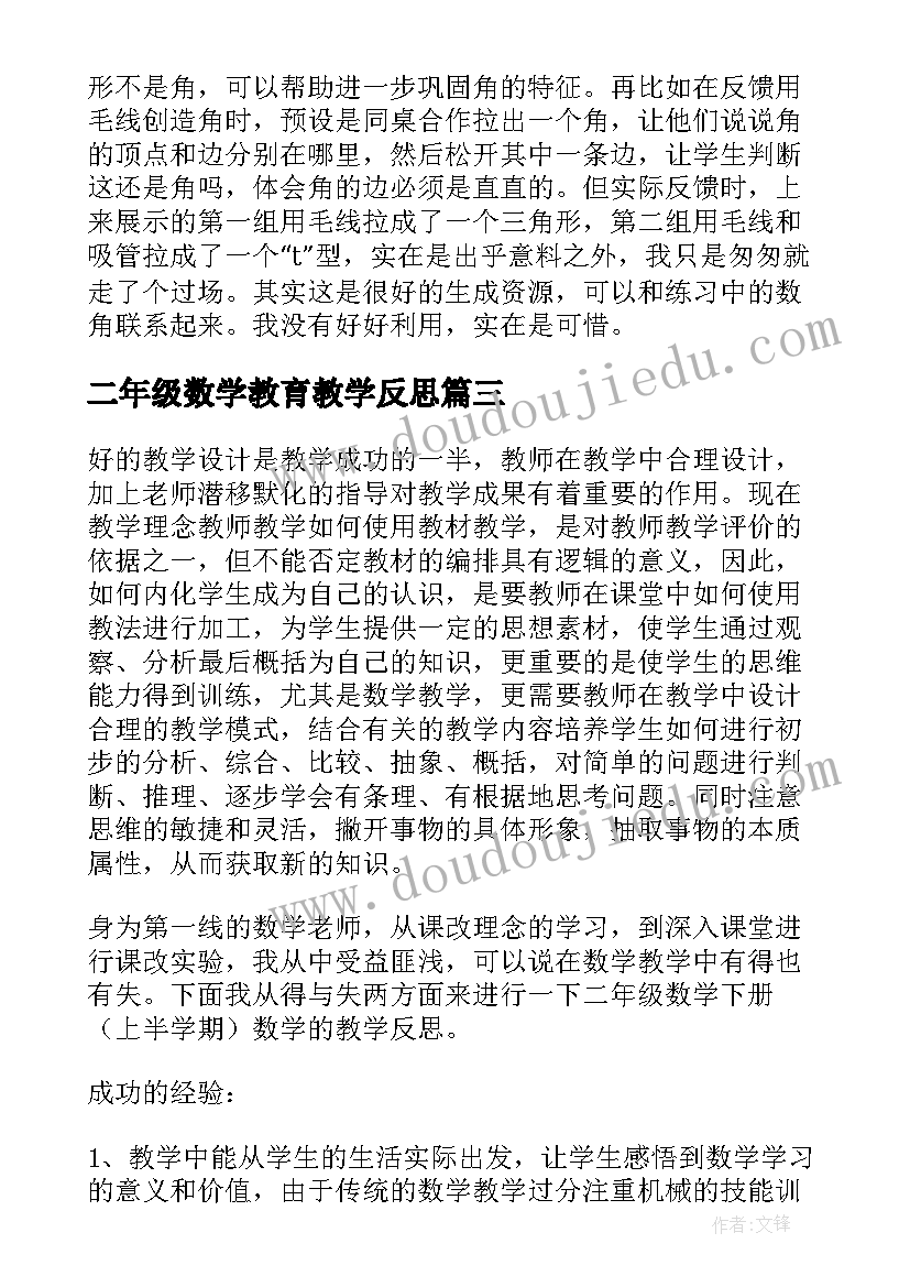 最新二年级数学教育教学反思 二年级数学教学反思(汇总6篇)