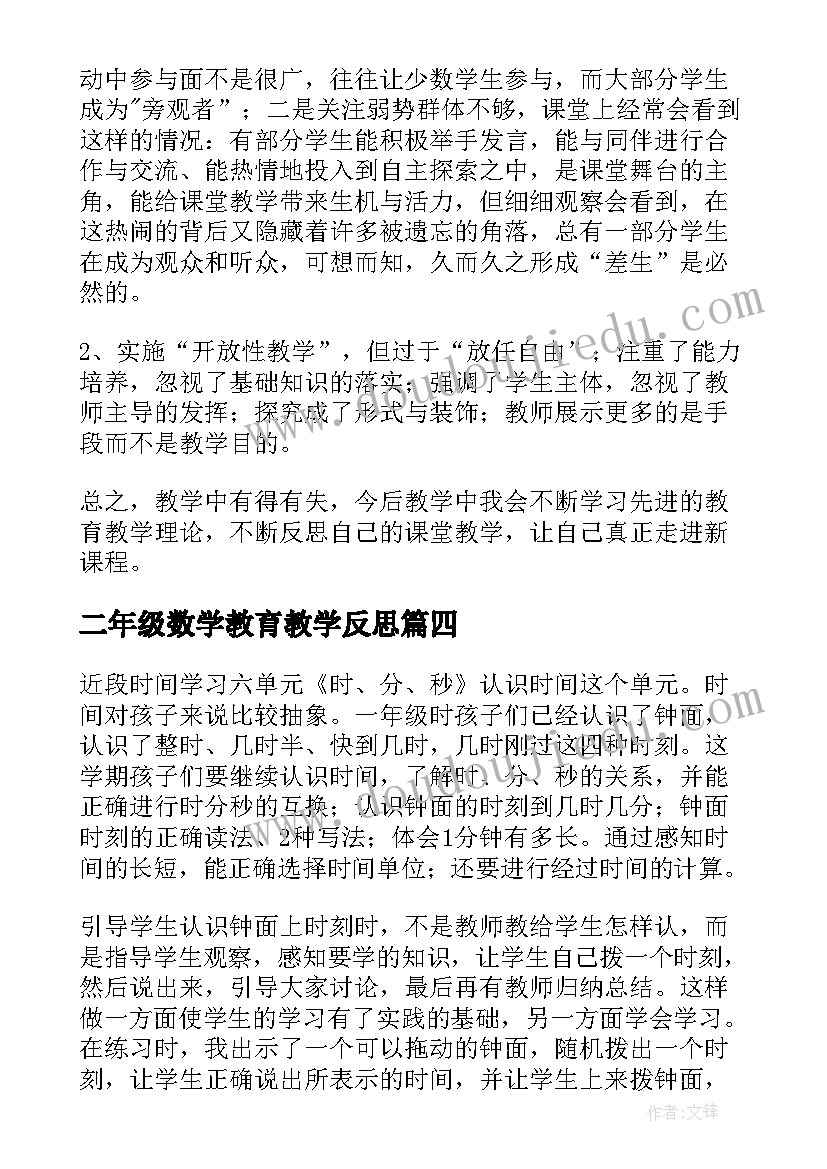 最新二年级数学教育教学反思 二年级数学教学反思(汇总6篇)