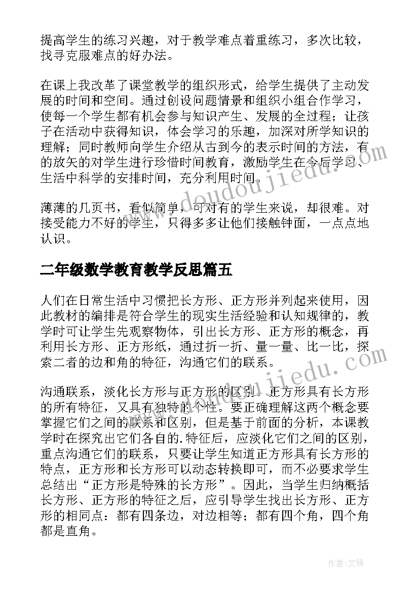 最新二年级数学教育教学反思 二年级数学教学反思(汇总6篇)