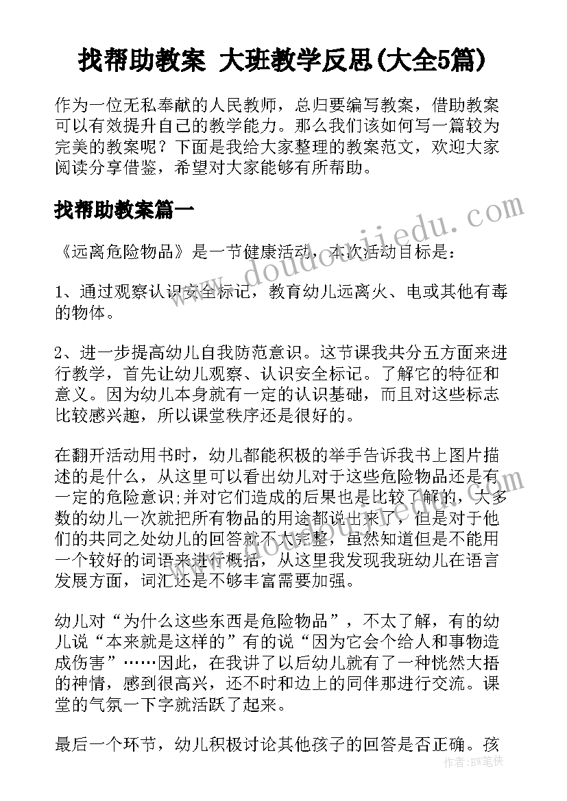 找帮助教案 大班教学反思(大全5篇)