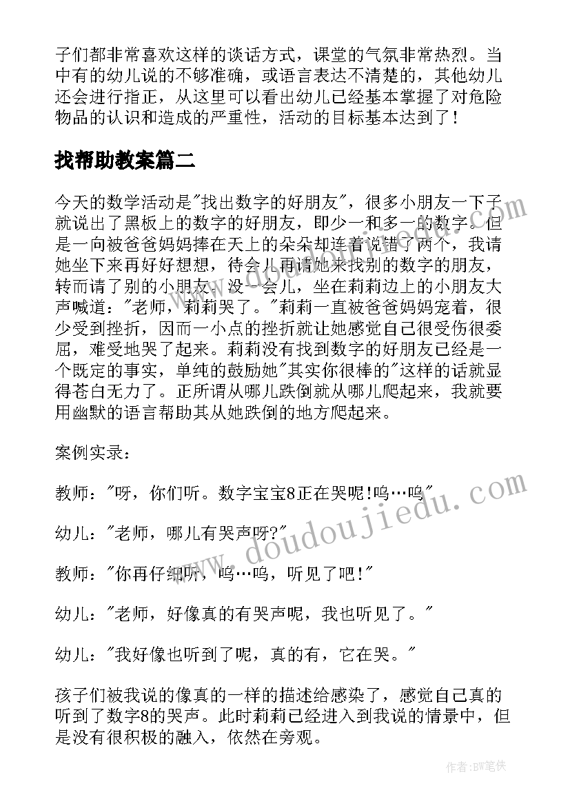 找帮助教案 大班教学反思(大全5篇)