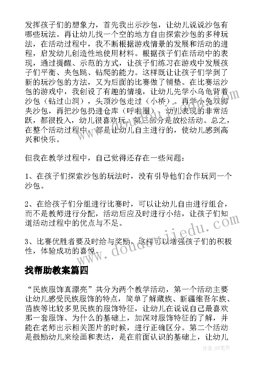 找帮助教案 大班教学反思(大全5篇)