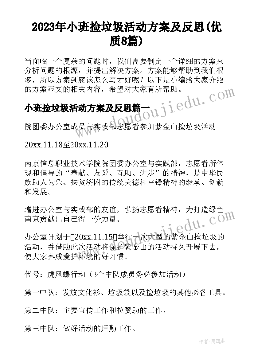 2023年小班捡垃圾活动方案及反思(优质8篇)