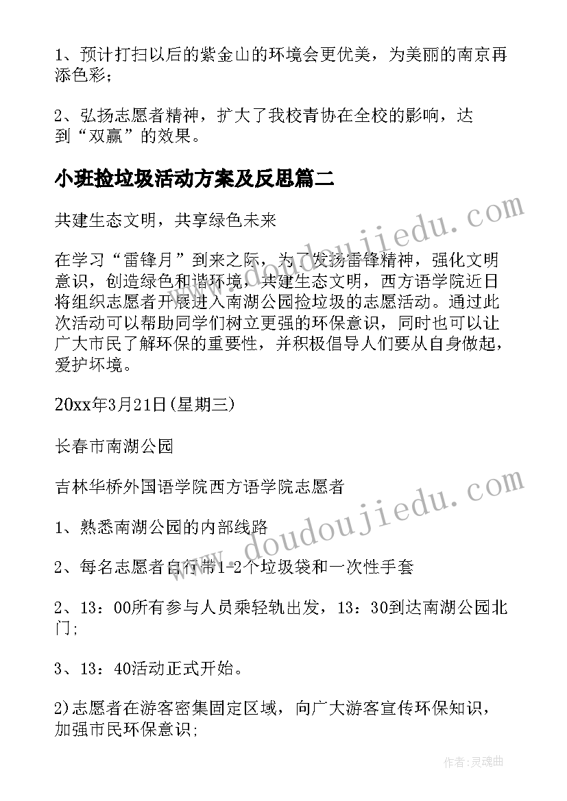 2023年小班捡垃圾活动方案及反思(优质8篇)