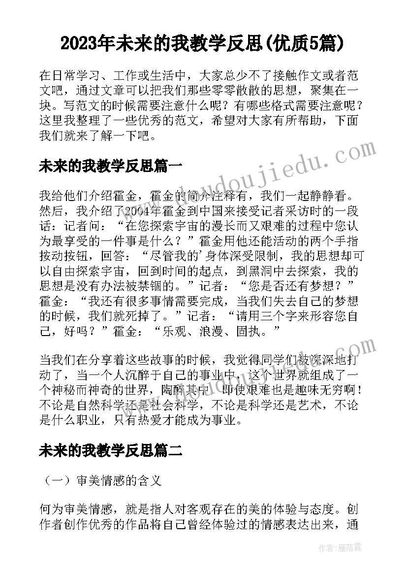 2023年未来的我教学反思(优质5篇)