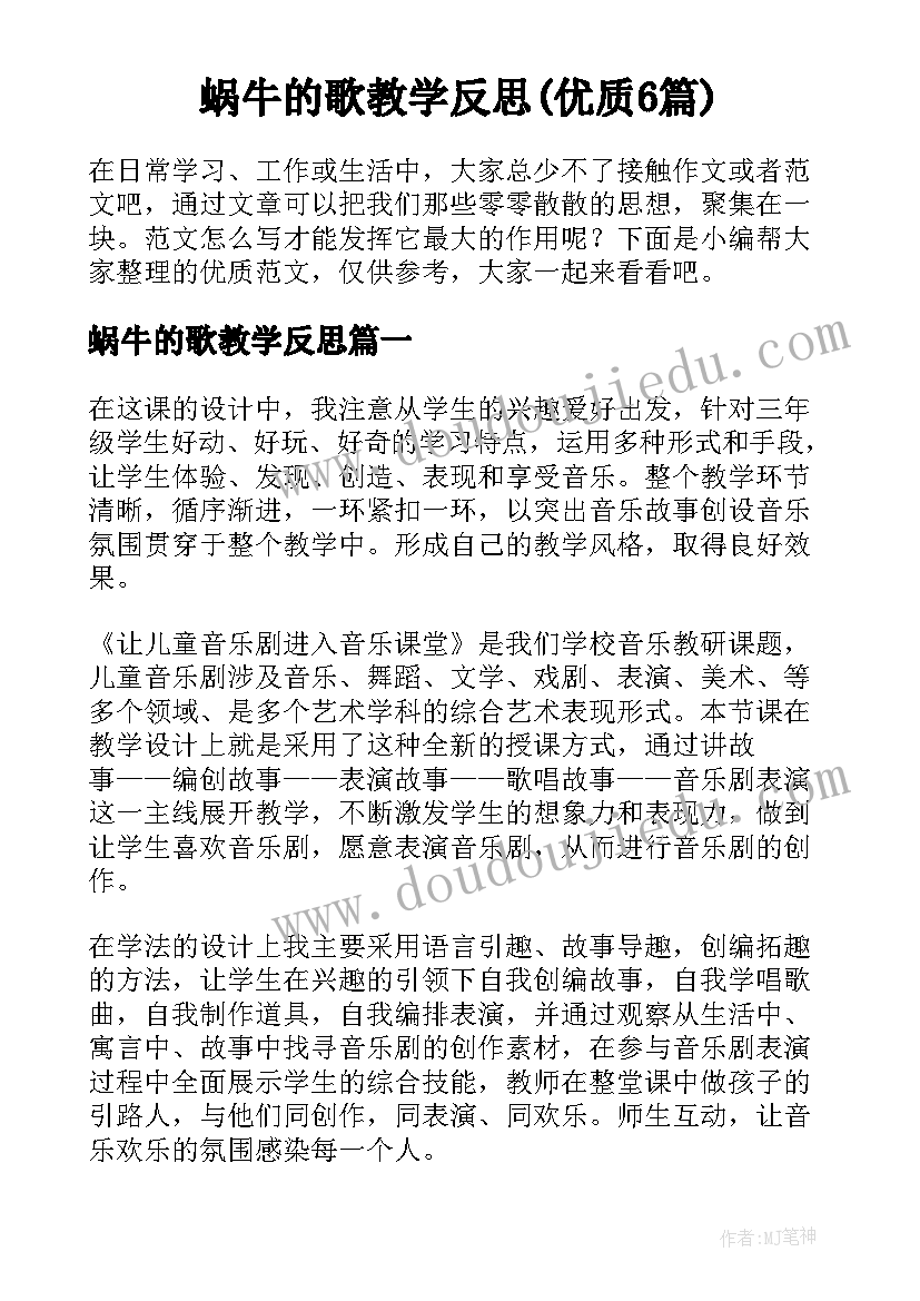 蜗牛的歌教学反思(优质6篇)