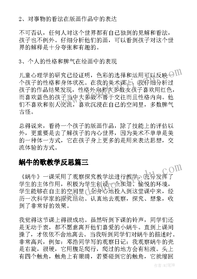 蜗牛的歌教学反思(优质6篇)