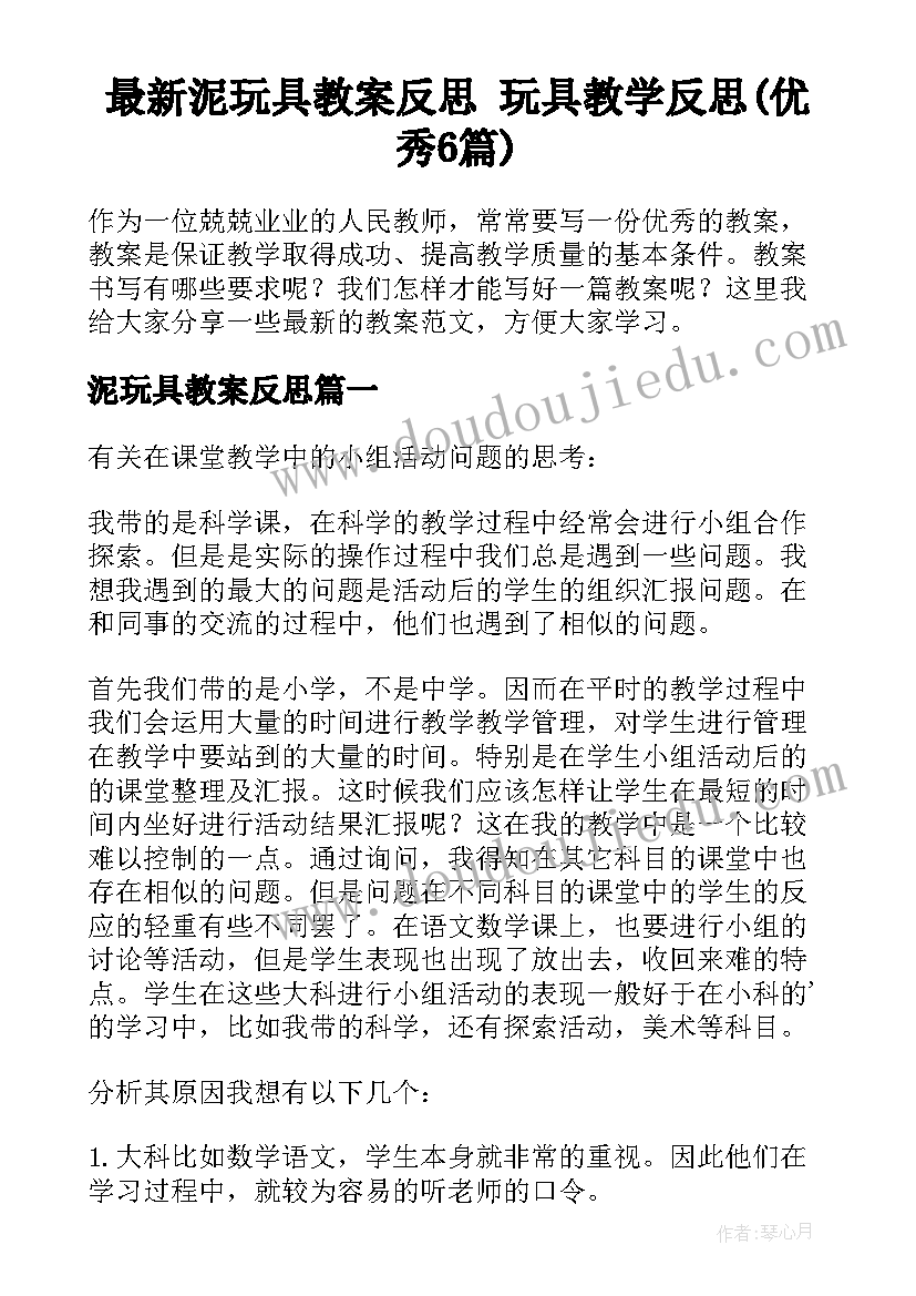 最新泥玩具教案反思 玩具教学反思(优秀6篇)