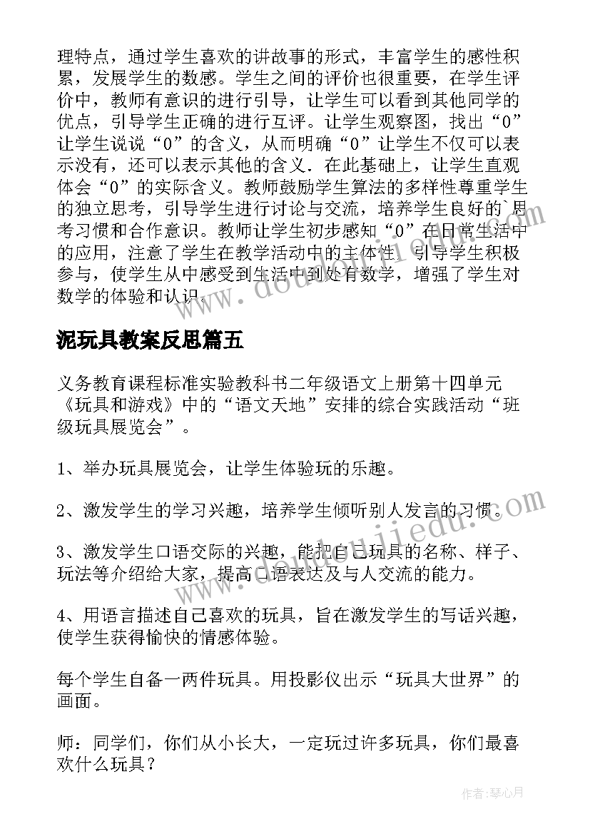 最新泥玩具教案反思 玩具教学反思(优秀6篇)