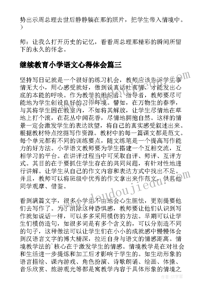 2023年继续教育小学语文心得体会 小学语文教学反思(优秀6篇)