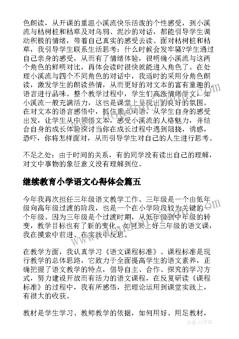 2023年继续教育小学语文心得体会 小学语文教学反思(优秀6篇)