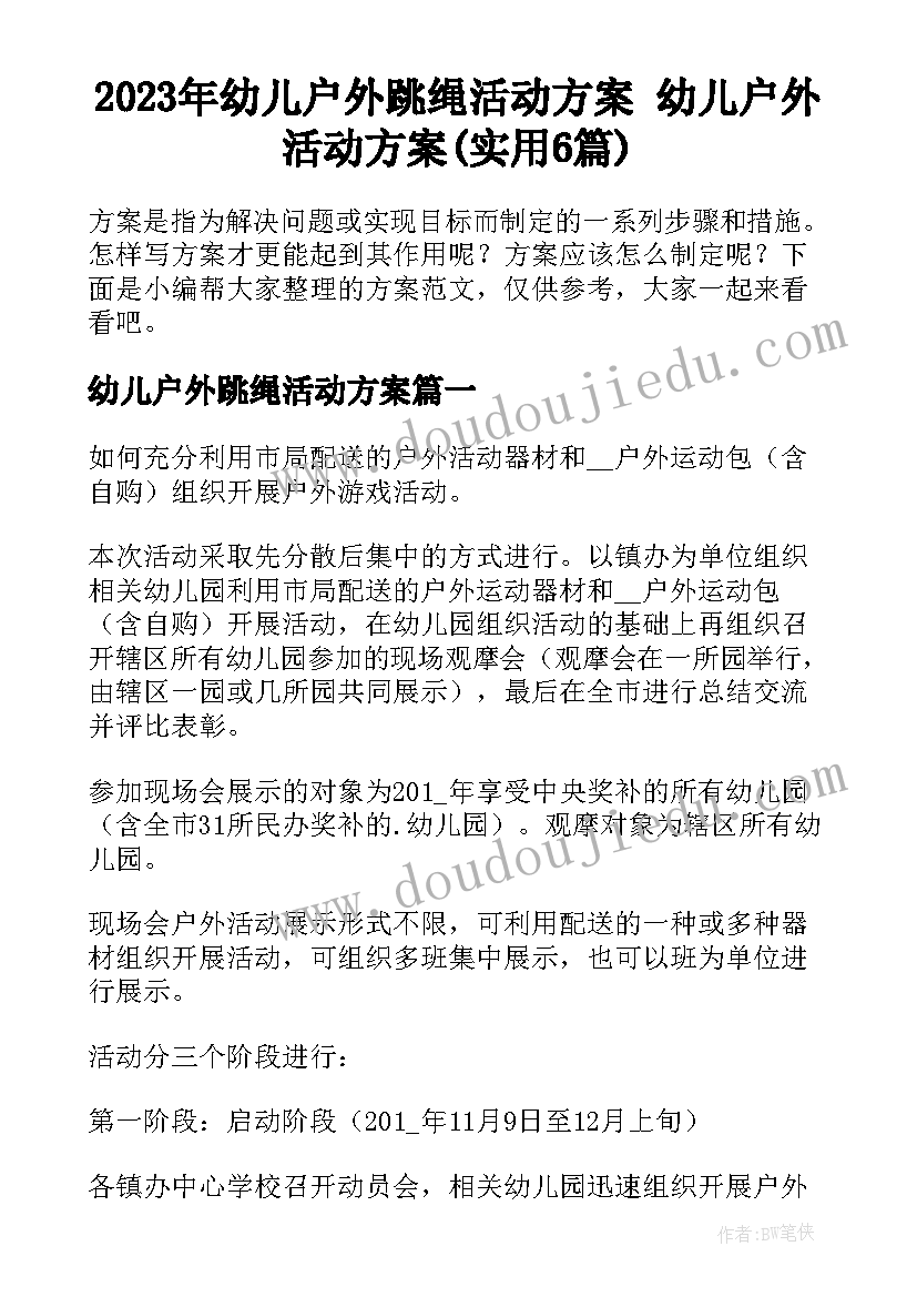 2023年幼儿户外跳绳活动方案 幼儿户外活动方案(实用6篇)