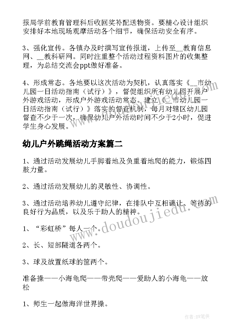 2023年幼儿户外跳绳活动方案 幼儿户外活动方案(实用6篇)