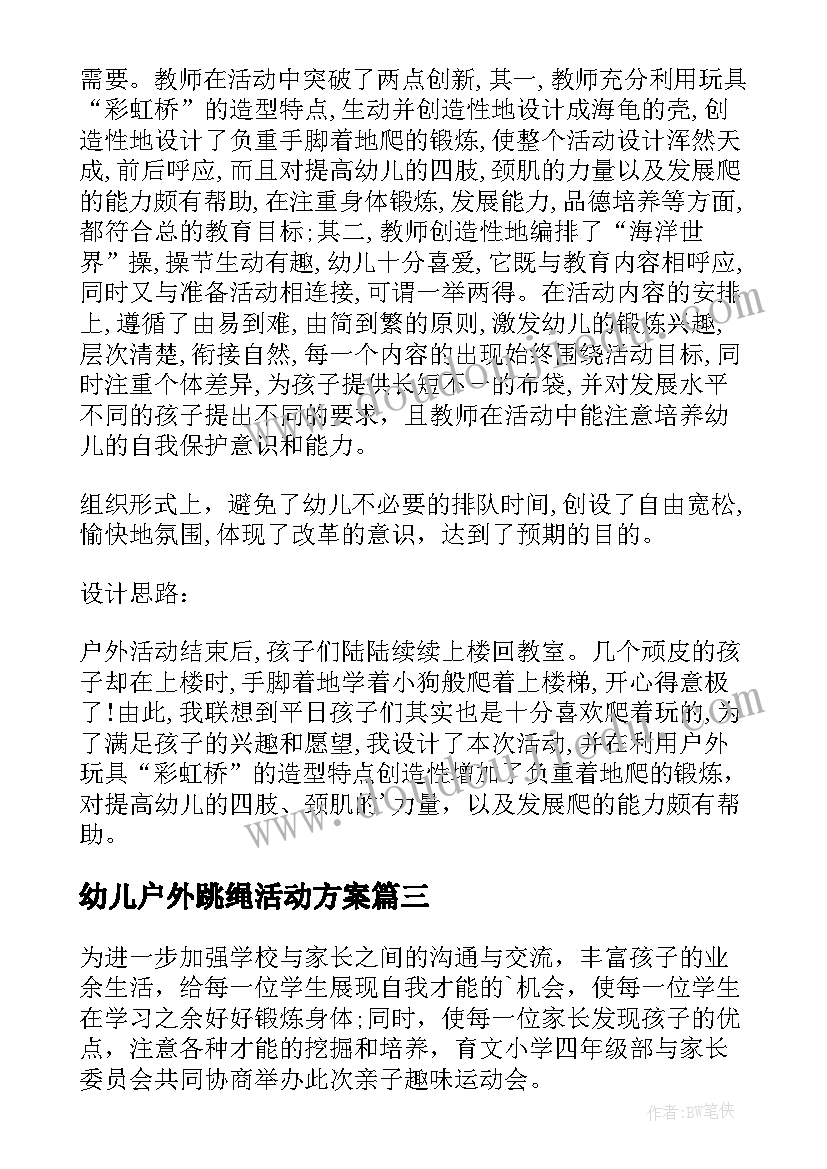 2023年幼儿户外跳绳活动方案 幼儿户外活动方案(实用6篇)