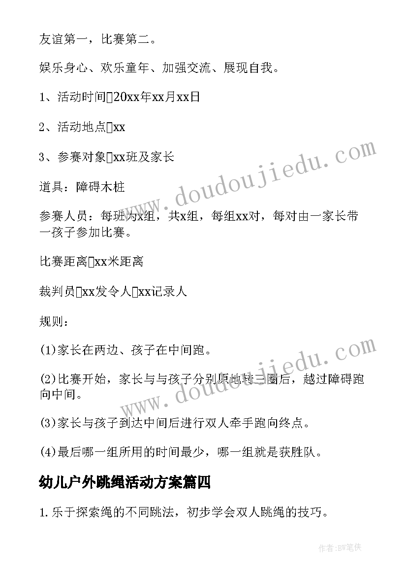 2023年幼儿户外跳绳活动方案 幼儿户外活动方案(实用6篇)