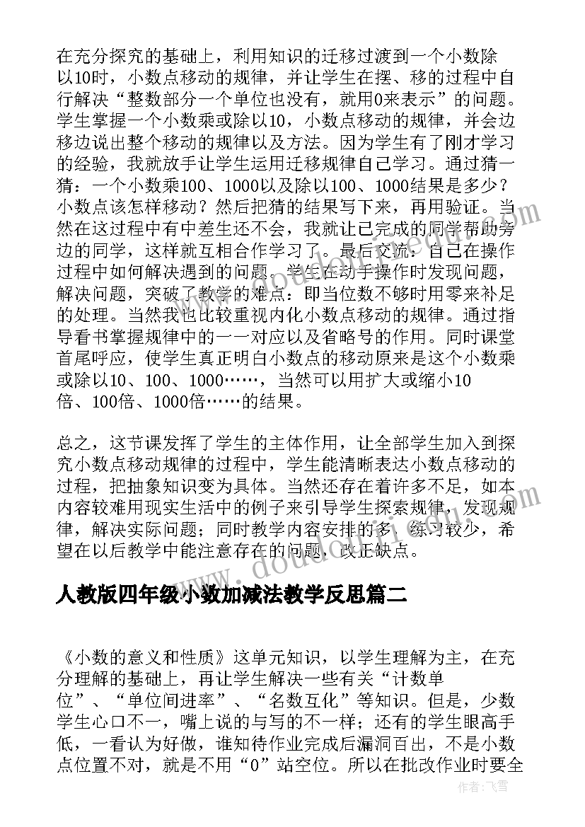 最新人教版四年级小数加减法教学反思 四年级小数的性质教学反思(汇总6篇)