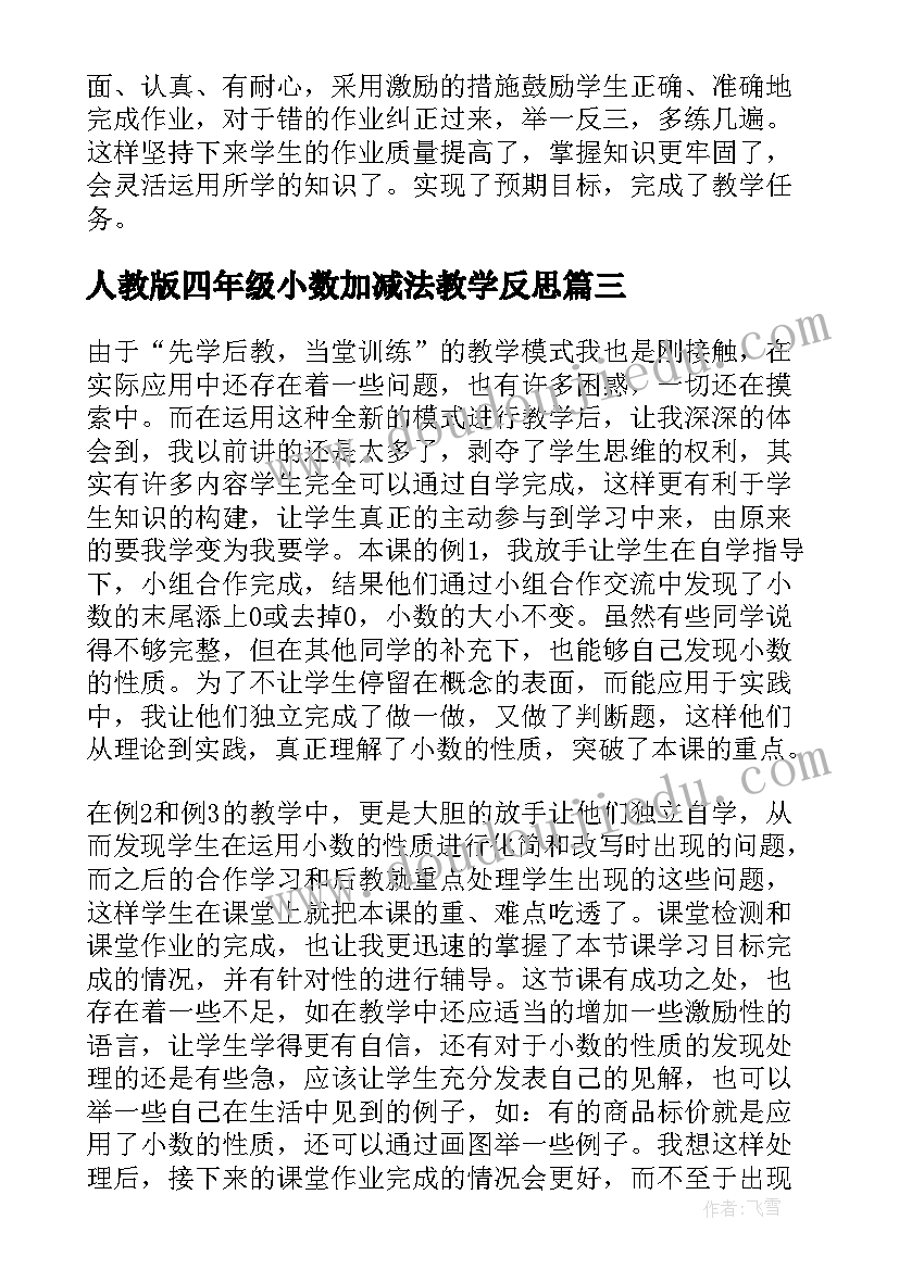 最新人教版四年级小数加减法教学反思 四年级小数的性质教学反思(汇总6篇)