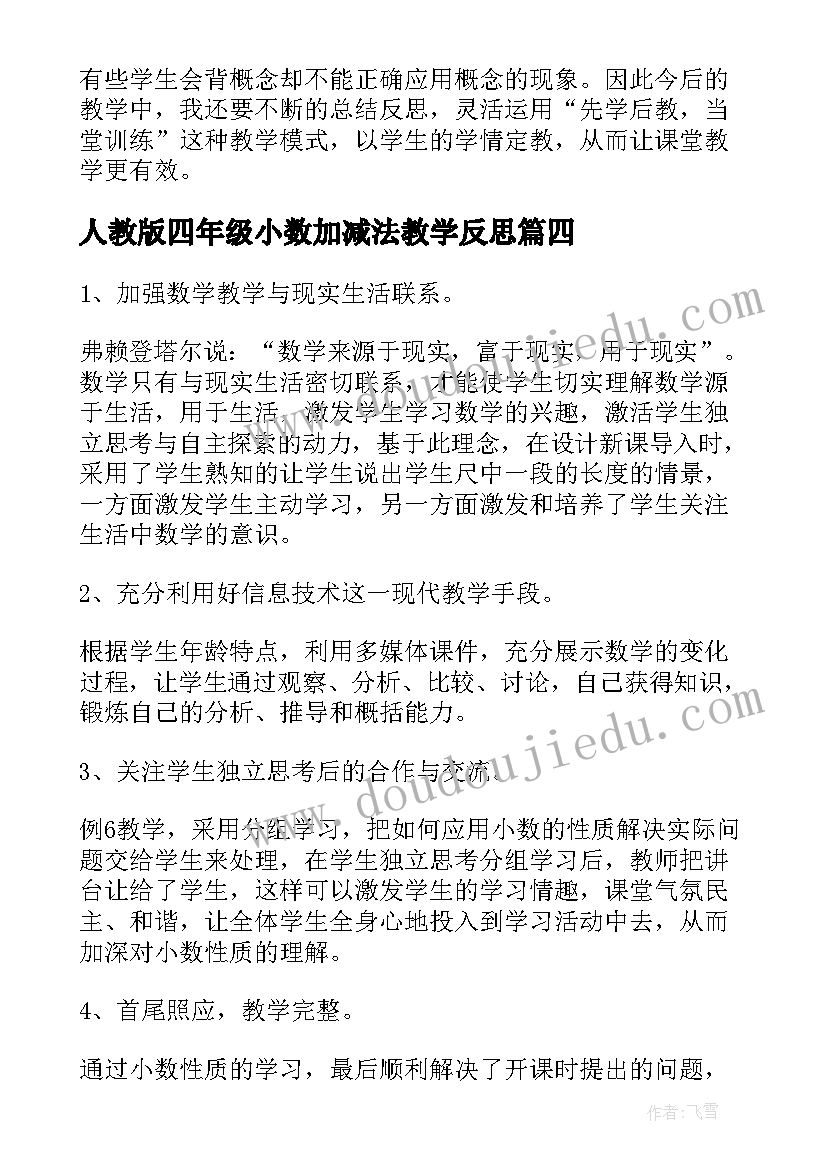 最新人教版四年级小数加减法教学反思 四年级小数的性质教学反思(汇总6篇)