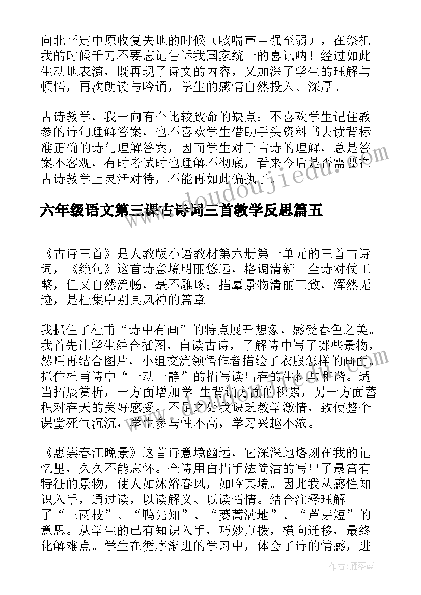 最新六年级语文第三课古诗词三首教学反思 四年级古诗三首教学反思(模板5篇)