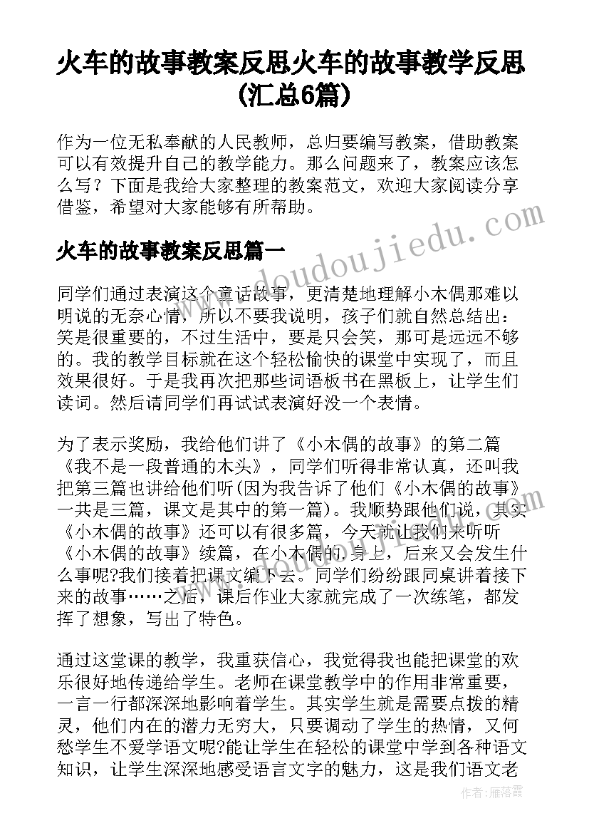 火车的故事教案反思 火车的故事教学反思(汇总6篇)