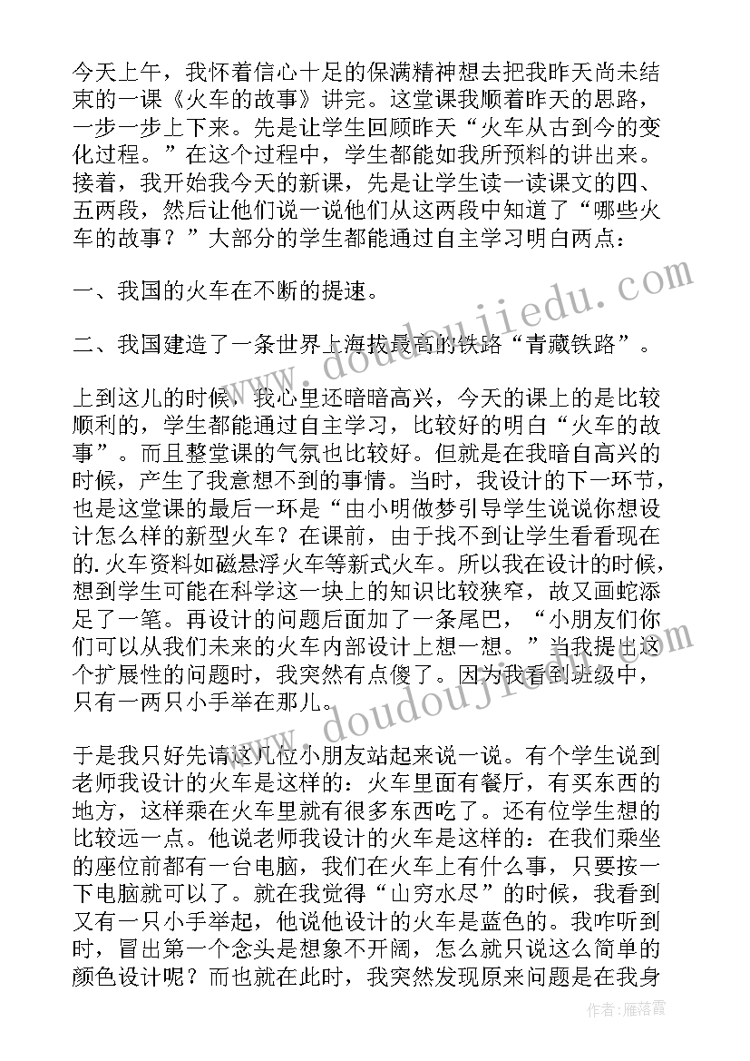 火车的故事教案反思 火车的故事教学反思(汇总6篇)