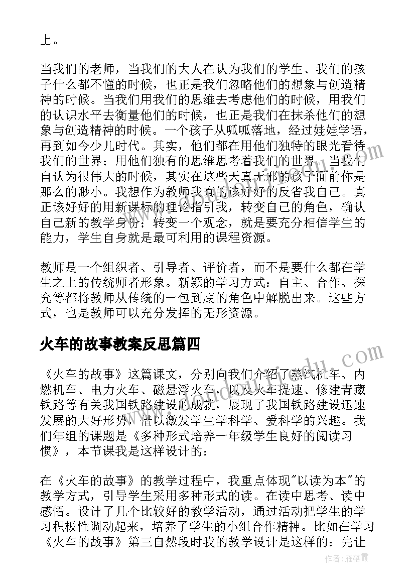 火车的故事教案反思 火车的故事教学反思(汇总6篇)