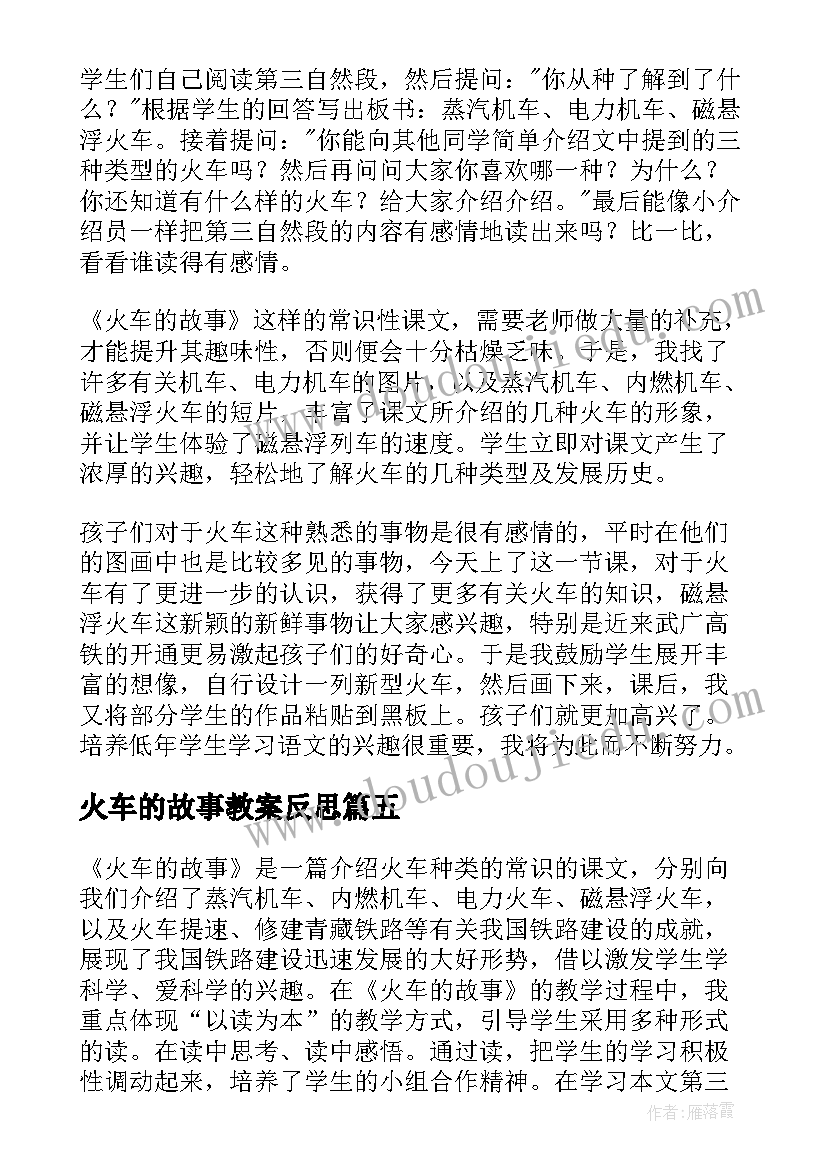 火车的故事教案反思 火车的故事教学反思(汇总6篇)