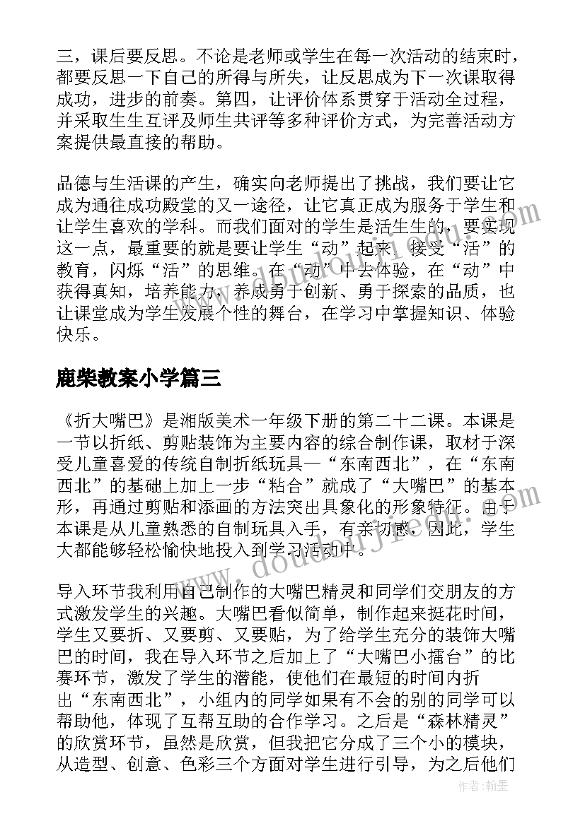 最新鹿柴教案小学(汇总7篇)