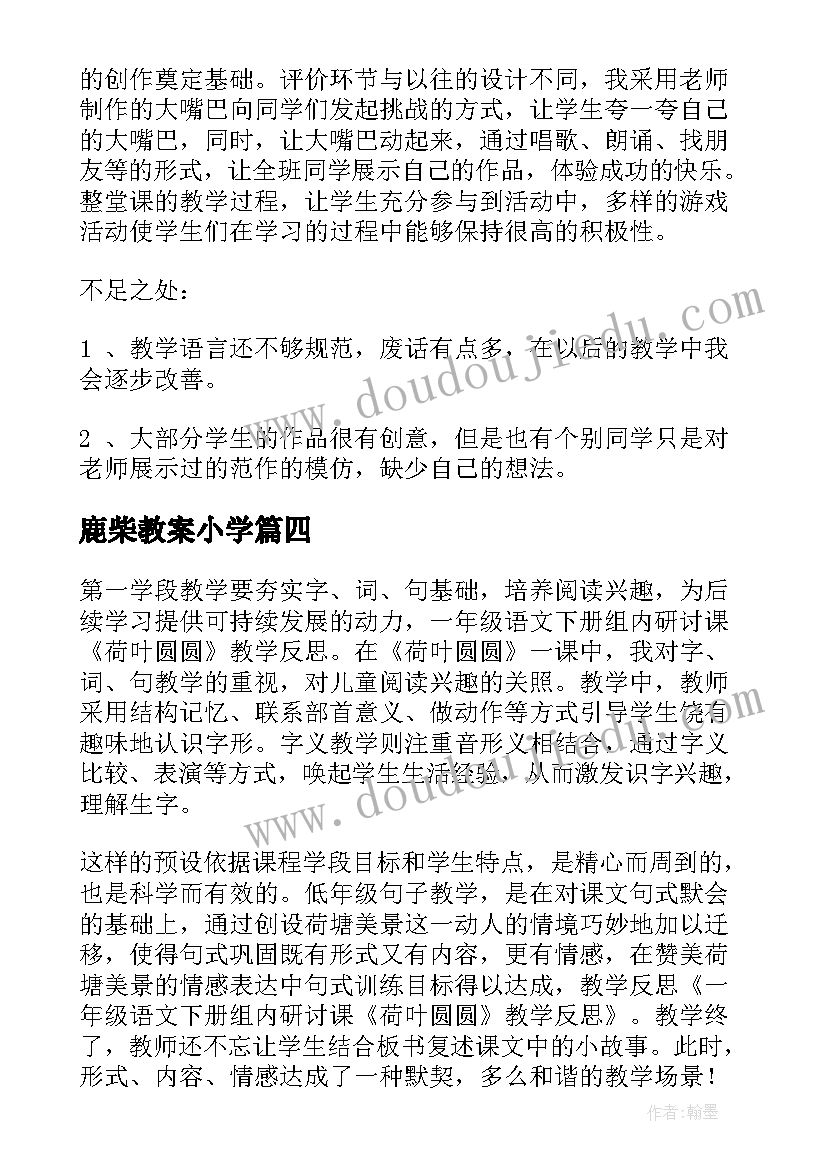 最新鹿柴教案小学(汇总7篇)