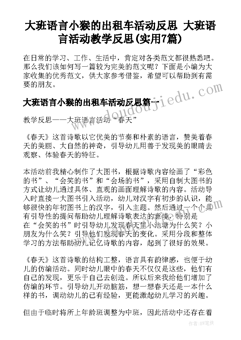 大班语言小猴的出租车活动反思 大班语言活动教学反思(实用7篇)